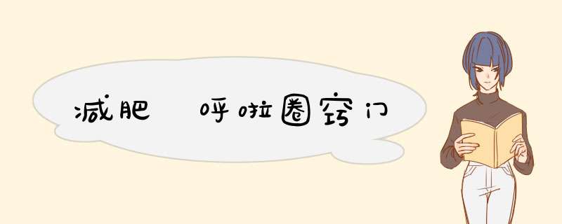减肥 呼啦圈窍门
